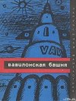 обложка книги Вавилонская башня (сборник) - Станислав Лем