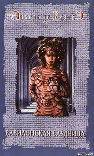 обложка книги Вавилонская блудница - Анхель де Куатьэ