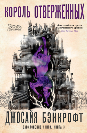 обложка книги Вавилонские книги. Книга 3. Король отверженных - Джосайя Бэнкрофт