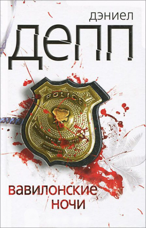 обложка книги Вавилонские ночи (СИ) - Дэниел Депп