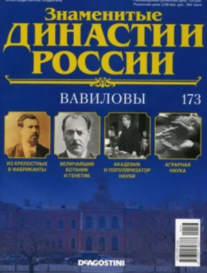 обложка книги Вавиловы (журнал «Знаменитые династии России») - авторов Коллектив