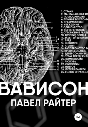 обложка книги Вависон - Павел Райтер