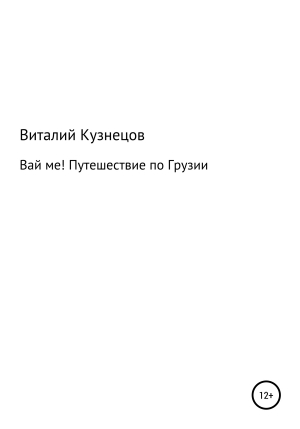 обложка книги ВАЙ МЕ! Путешествие по Грузии - Виталий Кузнецов