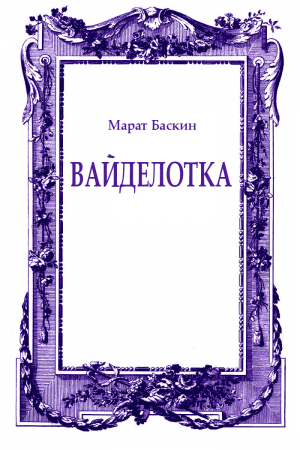 обложка книги Вайделотка - Марат Баскин