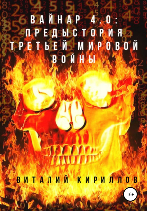 обложка книги Вайнар 4.0: Предыстория Третьей мировой войны - Виталий Кириллов