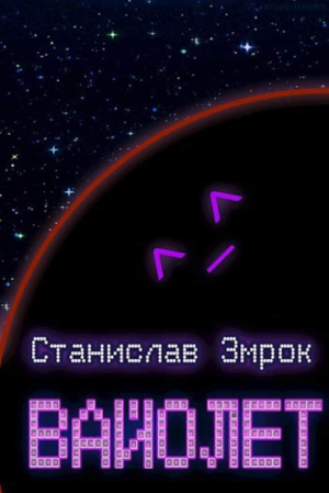 обложка книги Вайолет (СИ) - Станислав Змрок