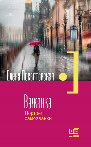 обложка книги Важенка. Портрет самозванки - Елена Посвятовская