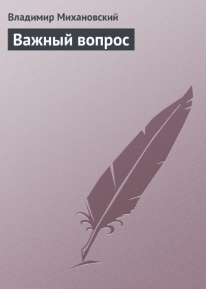 обложка книги Важный вопрос - Владимир Михановский