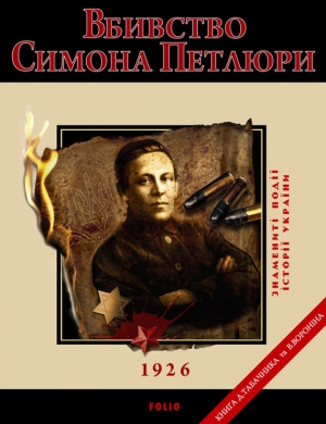 обложка книги Вбивство Симона Петлюри. 1926 - Дмитрий Табачник