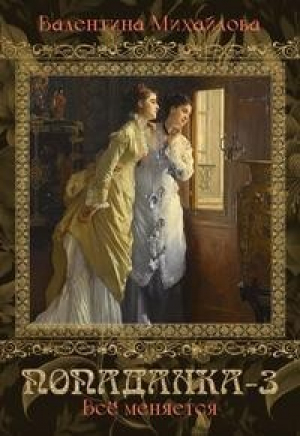 обложка книги Вcё меняется (СИ) - Валентина Михайлова