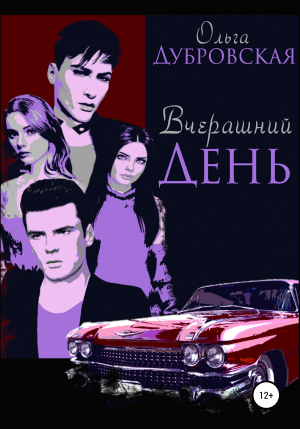 обложка книги Вчерашний день - Ольга Дубровская