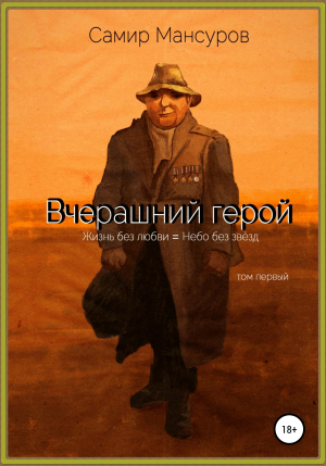 обложка книги Вчерашний герой - Самир Мансуров