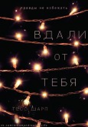 обложка книги Вдали от тебя (ЛП) - Тесс Шарп