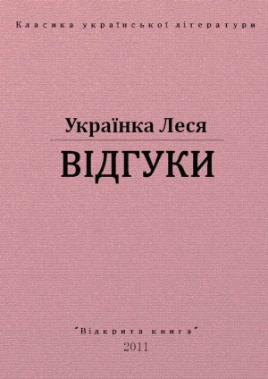обложка книги Відгуки - Леся Украинка