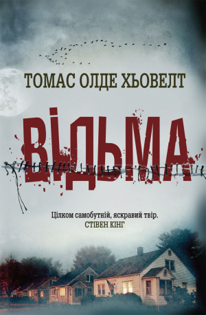 обложка книги Відьма - Томас Олде Хьовелт