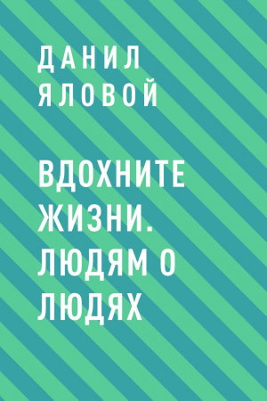 обложка книги Вдохните жизни. Людям о людях - Данил Яловой