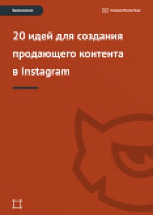 обложка книги Вдохновение: 20 идей для создания продающего контента в Instagram - TemplateMonster