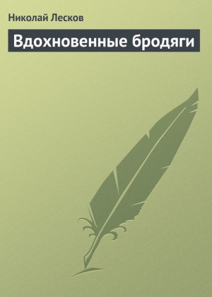 обложка книги Вдохновенные бродяги - Николай Лесков