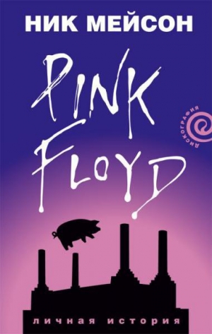 обложка книги Вдоль и поперек. Личная история Pink Floyd - Ник Мейсон