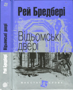обложка книги Відьомські двері - Рей Дуглас Бредбері