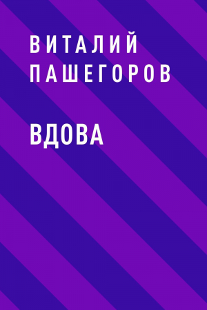 обложка книги Вдова - Виталий Пашегоров