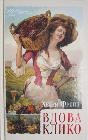 обложка книги Вдова Клико - Хелен Фрипп