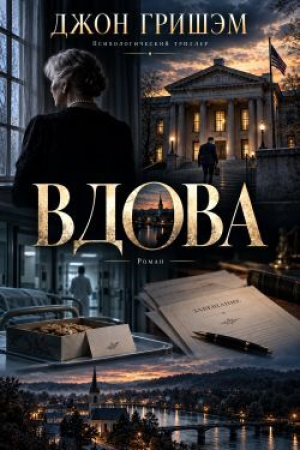 обложка книги Вдова (ЛП) - Джон Гришем (Гришэм)