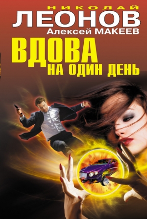обложка книги Вдова на один день - Николай Леонов