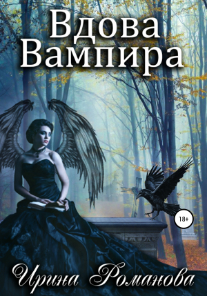 обложка книги Вдова вампира - Ирина Романова