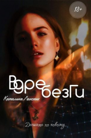 обложка книги Вдребезги (СИ) - Каталина Ланских