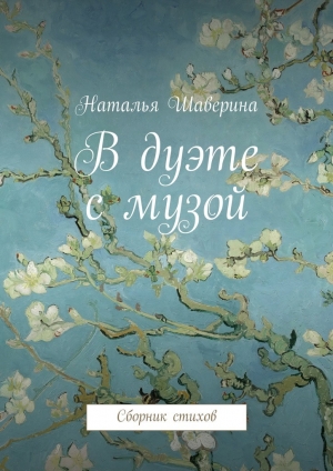 обложка книги В дуэте с музой - Наталья Шаверина