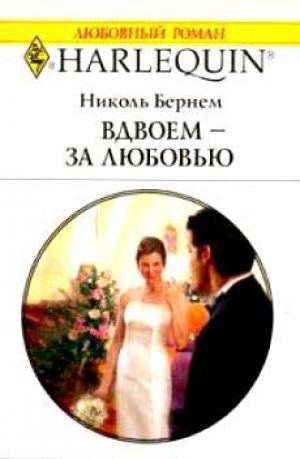 обложка книги Вдвоем – за любовью - Николь Бернем
