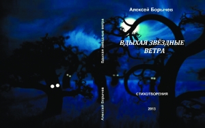 обложка книги Вдыхая звёздные ветра. Стихотворения. Алексей БОРЫЧЕВ. Москва. Буки - Веди 2014 - Алексей Борычев