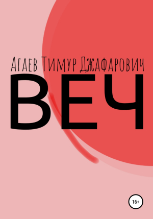 обложка книги Веч - Тимур Агаев