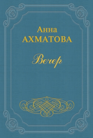 обложка книги Вечер - Анна Ахматова
