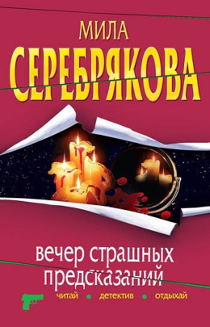 обложка книги Вечер страшных предсказаний - Мила Серебрякова