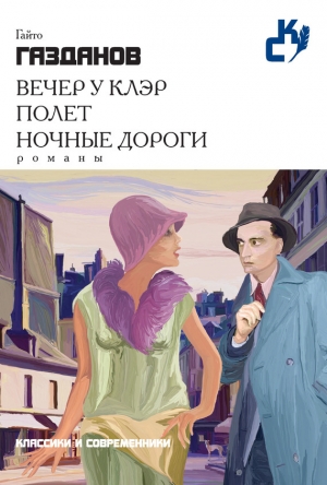 обложка книги Вечер у Клэр - Гайто Газданов