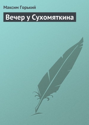 обложка книги Вечер у Сухомяткина - Максим Горький