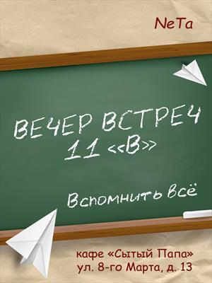 обложка книги Вечер встреч. 11 "В" (СИ) - NeTa