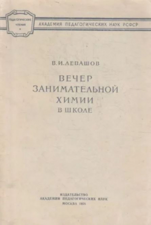 обложка книги Вечер занимательной химии в школе - Владимир Левашов