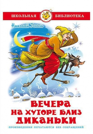 обложка книги Вечера на хуторе близ Диканьки (изд.2013 года) - Николай Гоголь