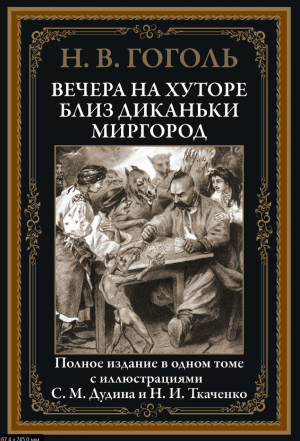 обложка книги Вечера на хуторе близ Диканьки. Миргород (с иллюстрациями) - Николай Гоголь