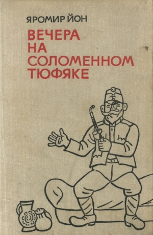 обложка книги Вечера на соломенном тюфяке (с иллюстрациями) - Яромир Йон