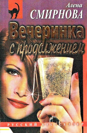 обложка книги Вечеринка с продолжением - Алена Смирнова