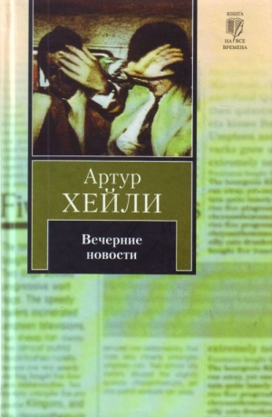 обложка книги Вечерние новости  - Артур Хейли