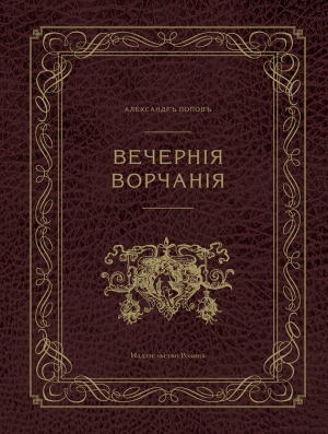 обложка книги Вечерние ворчания - Александр Попов