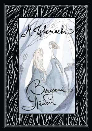 обложка книги Вечерний альбом (с иллюстрациями) - Марина Цветаева