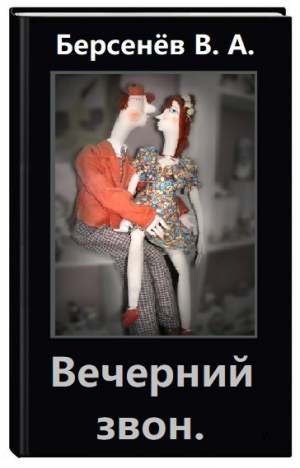 обложка книги Вечерний звон (СИ) - Валентин Берсенёв