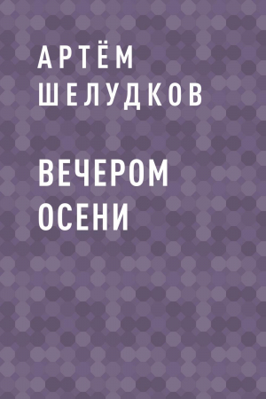 обложка книги Вечером осени - Артём Шелудков