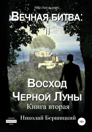 обложка книги Вечная Битва: Восход Чёрной Луны. Книга 2 - Николай Бершицкий